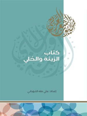 cover image of كتاب الزينة والحلي